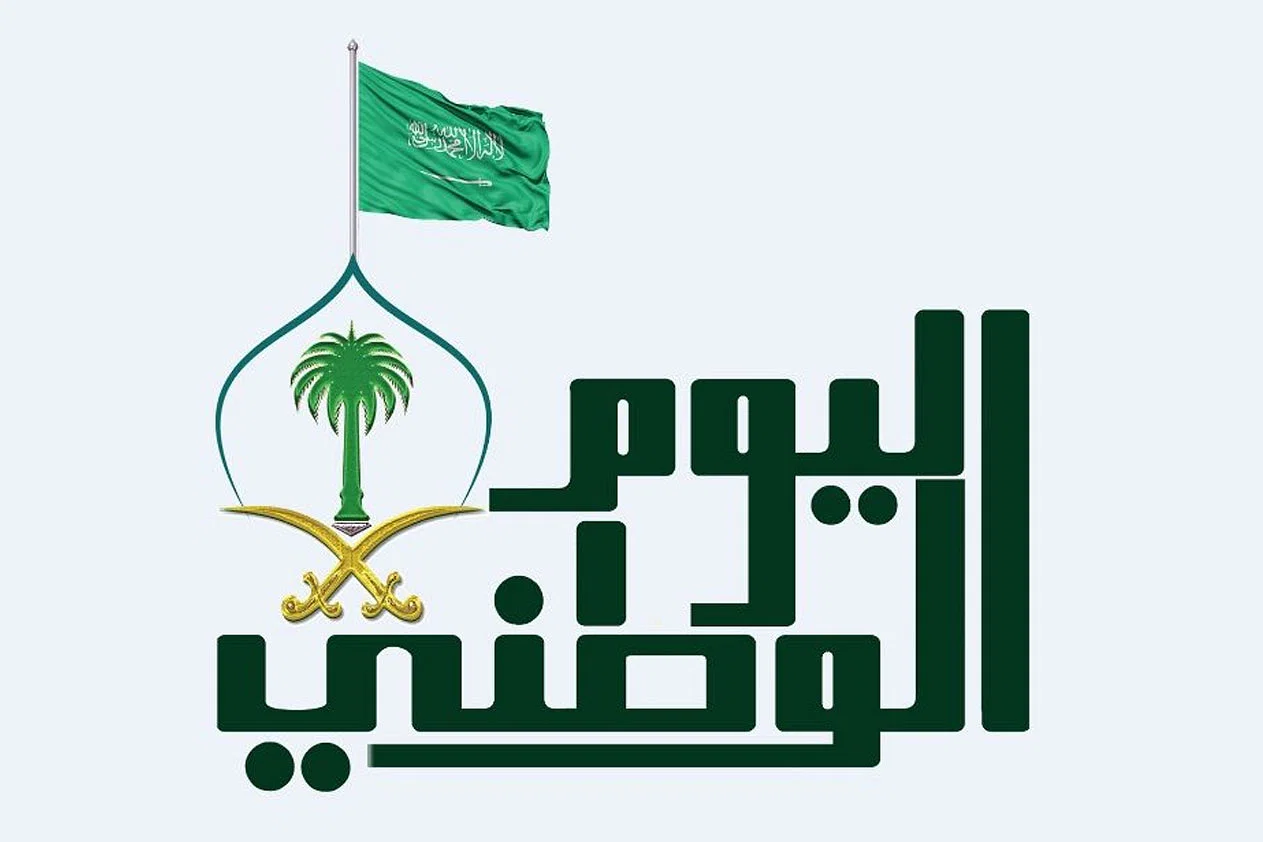 متى أصبح اليوم الوطني إجازة رسمية للدولة عام