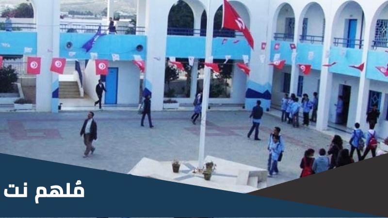 متى العودة المدرسية في تونس