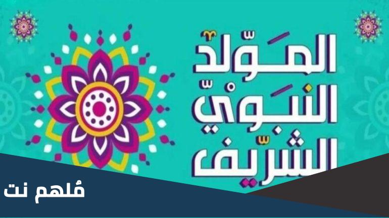 متى المولد النبوي الشريف 2023 في ألمانيا