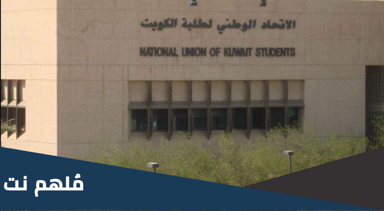 متى انتخابات اتحاد الطلبة فرع جامعة الكويت