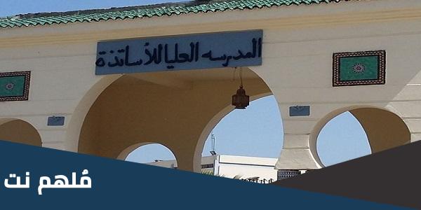 متى تأسست المدرسة العليا للأساتذة بالمغرب