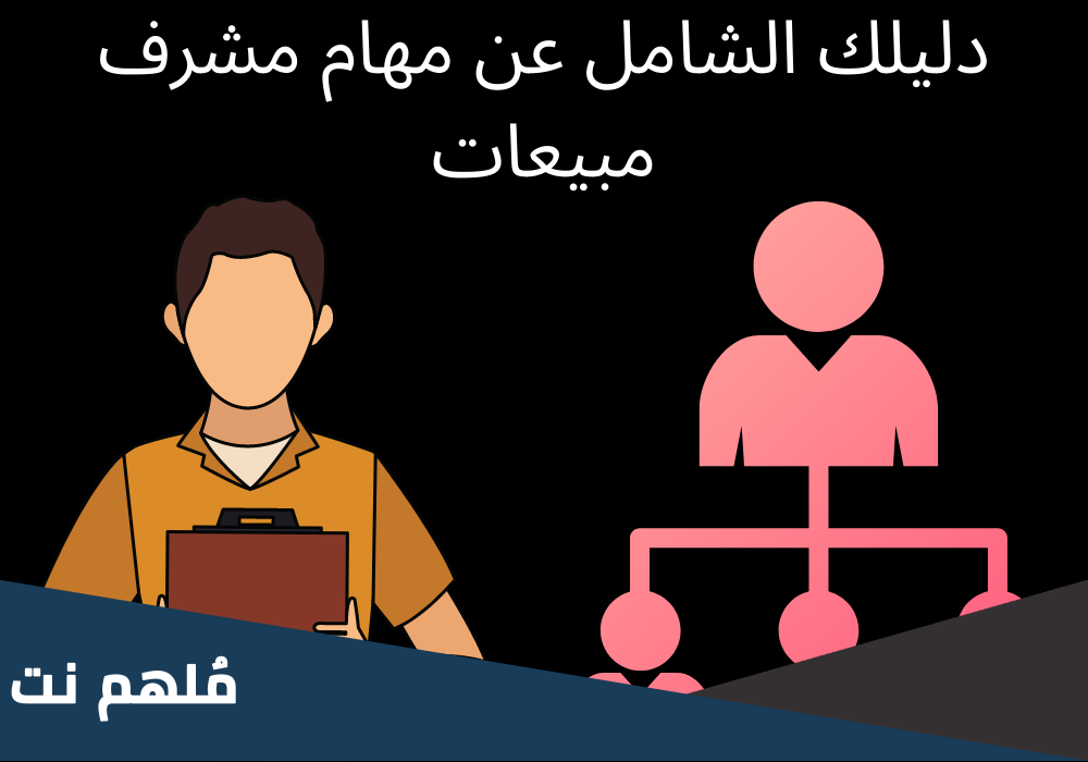 ما هي مهام مشرف المبيعات
