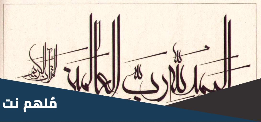 من ابتدع الخط العربي المسمى بالريحاني