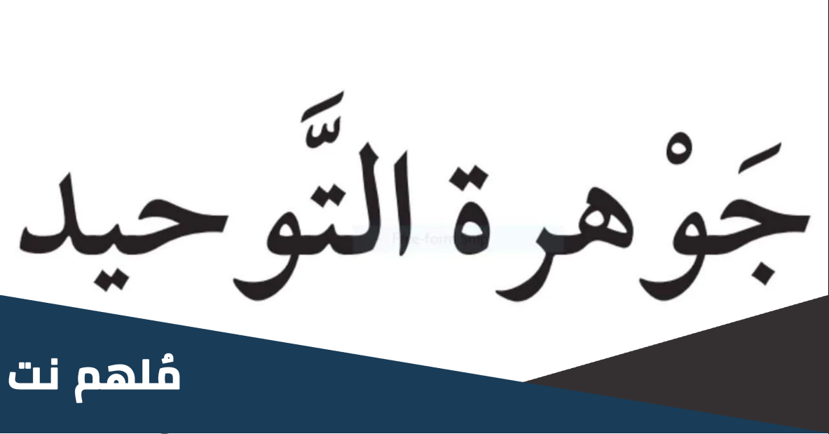 من صاحب جوهرة التوحيد