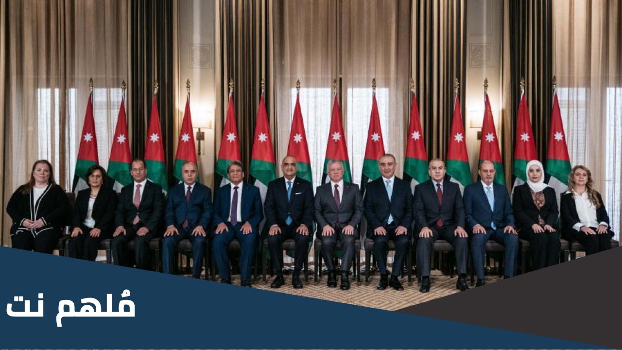 من هم الوزراء الجدد في الاردن
