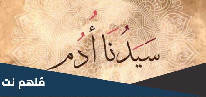 من هو ابو البشر الاول وابو البشر الثاني وابو البشر الثالث