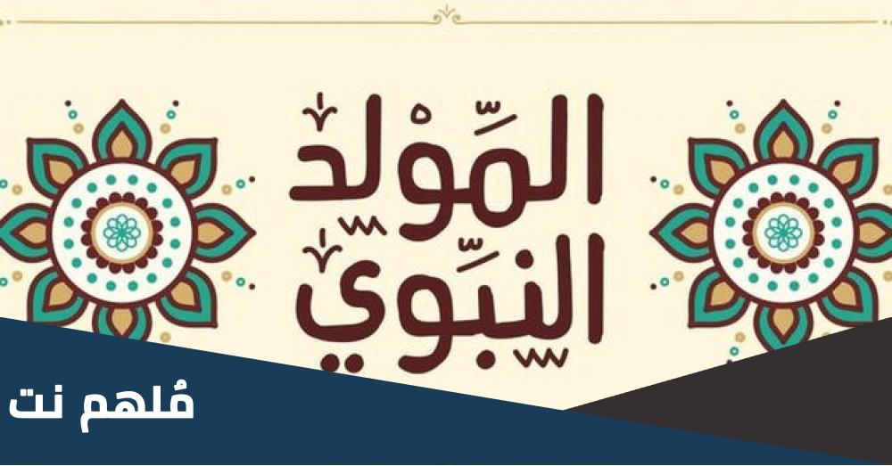 من هو الصحابي الذي احتفل بالمولد النبوي