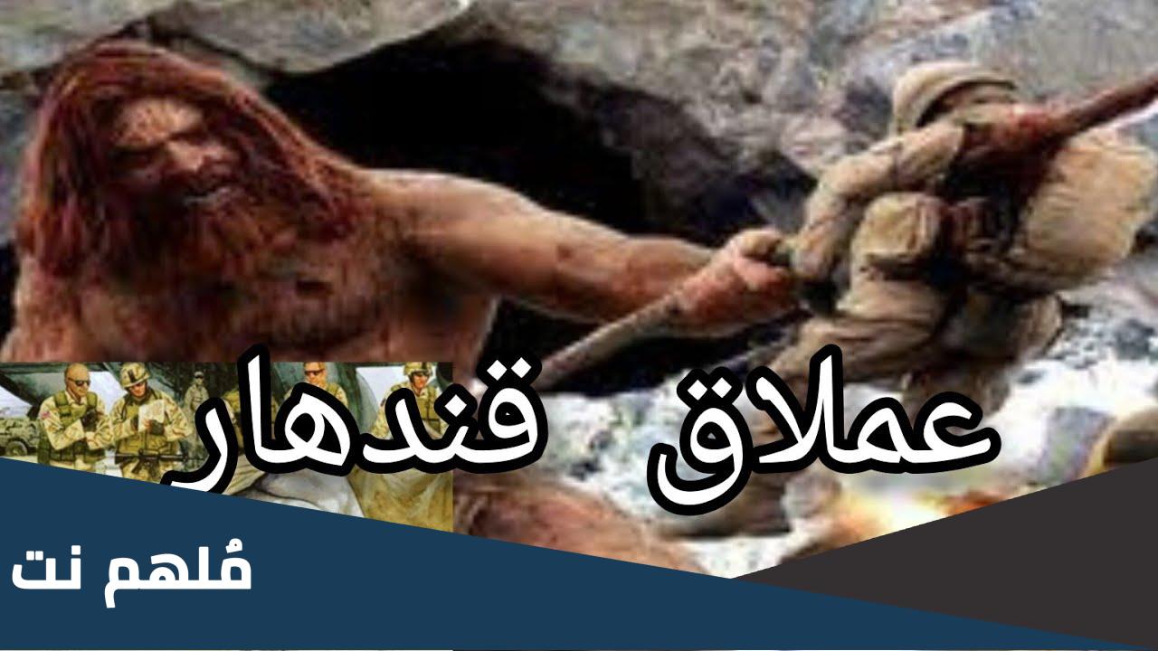 من هو عملاق قندهار