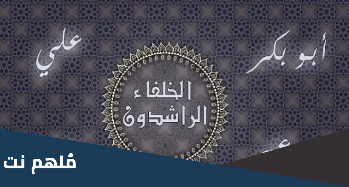 مَنُ مِنْ الخلفاء الراشدين كان الأكبر سناً عندما لقي ربه