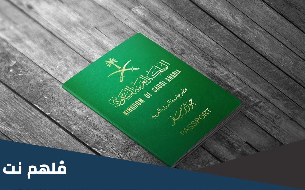 هل أستطيع السفر حتى مع قرب انتهاء صلاحية جواز السفر السعودي