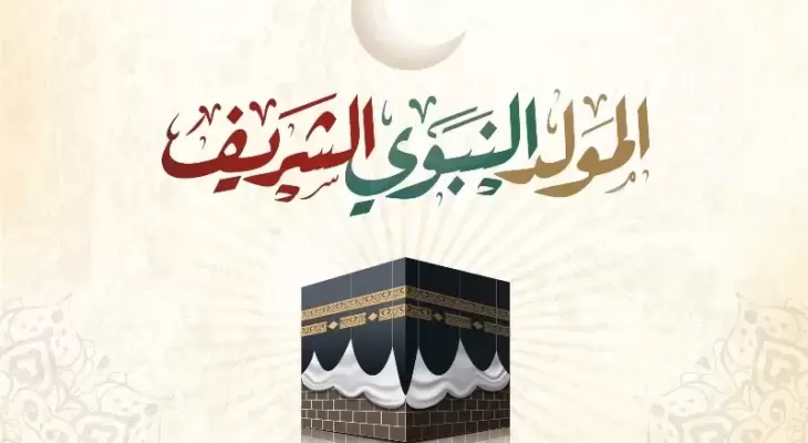 هل تاريخ مولد النبي صحيح