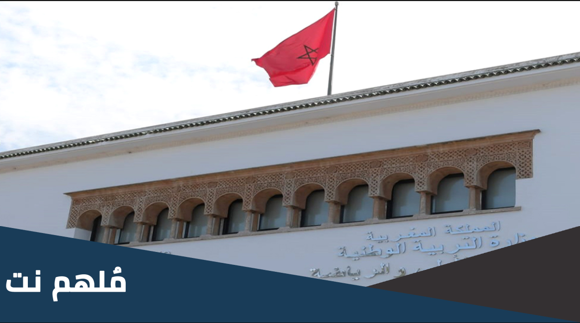 هل ستتوقف الدراسة في المغرب