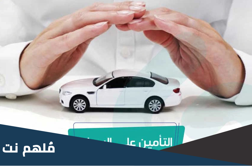 هل عدم التأمين عليه مخالفة