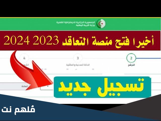 هل فتحت منصة التعاقد وطريقة التسجيل