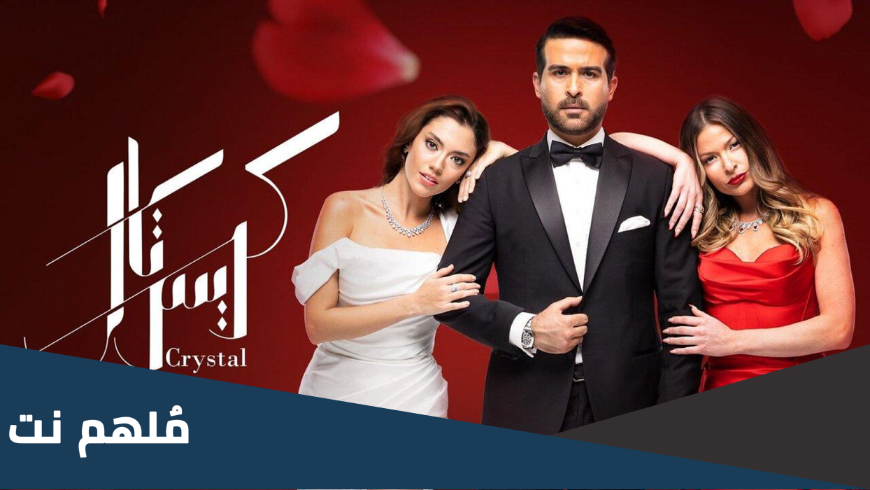 هل مسلسل كريستال مقتبس من مسلسل تركي