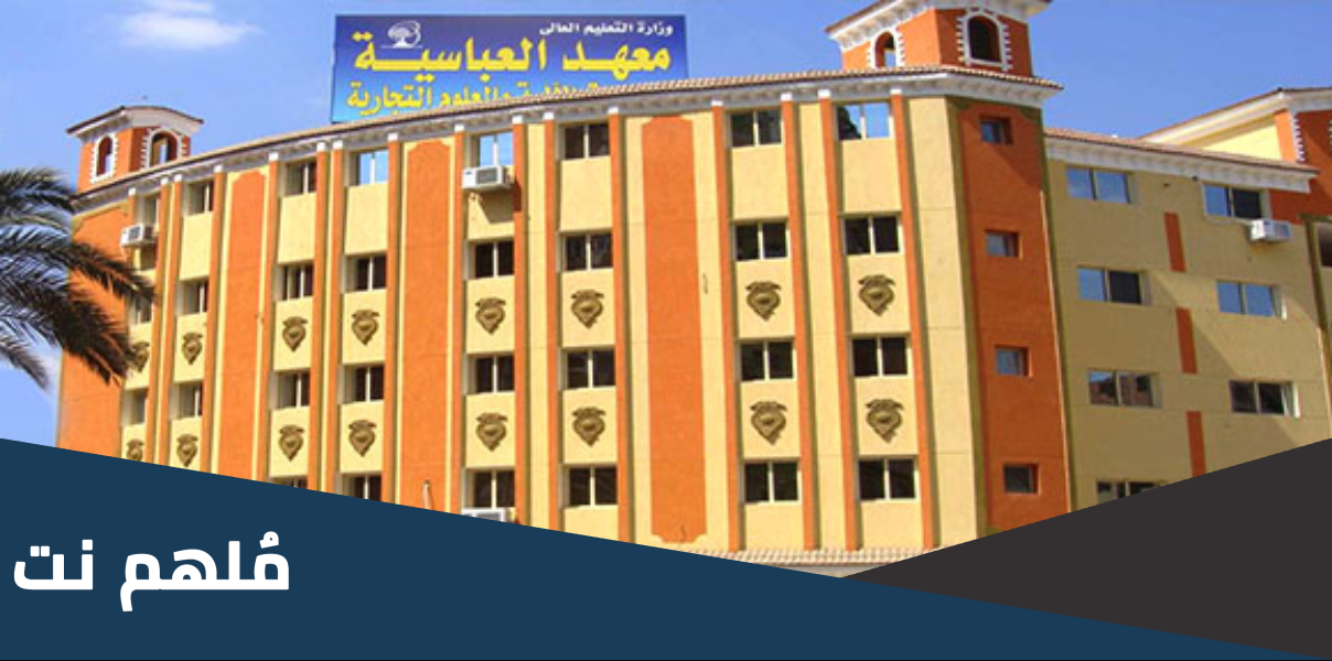 هل معهد العباسية معتمد
