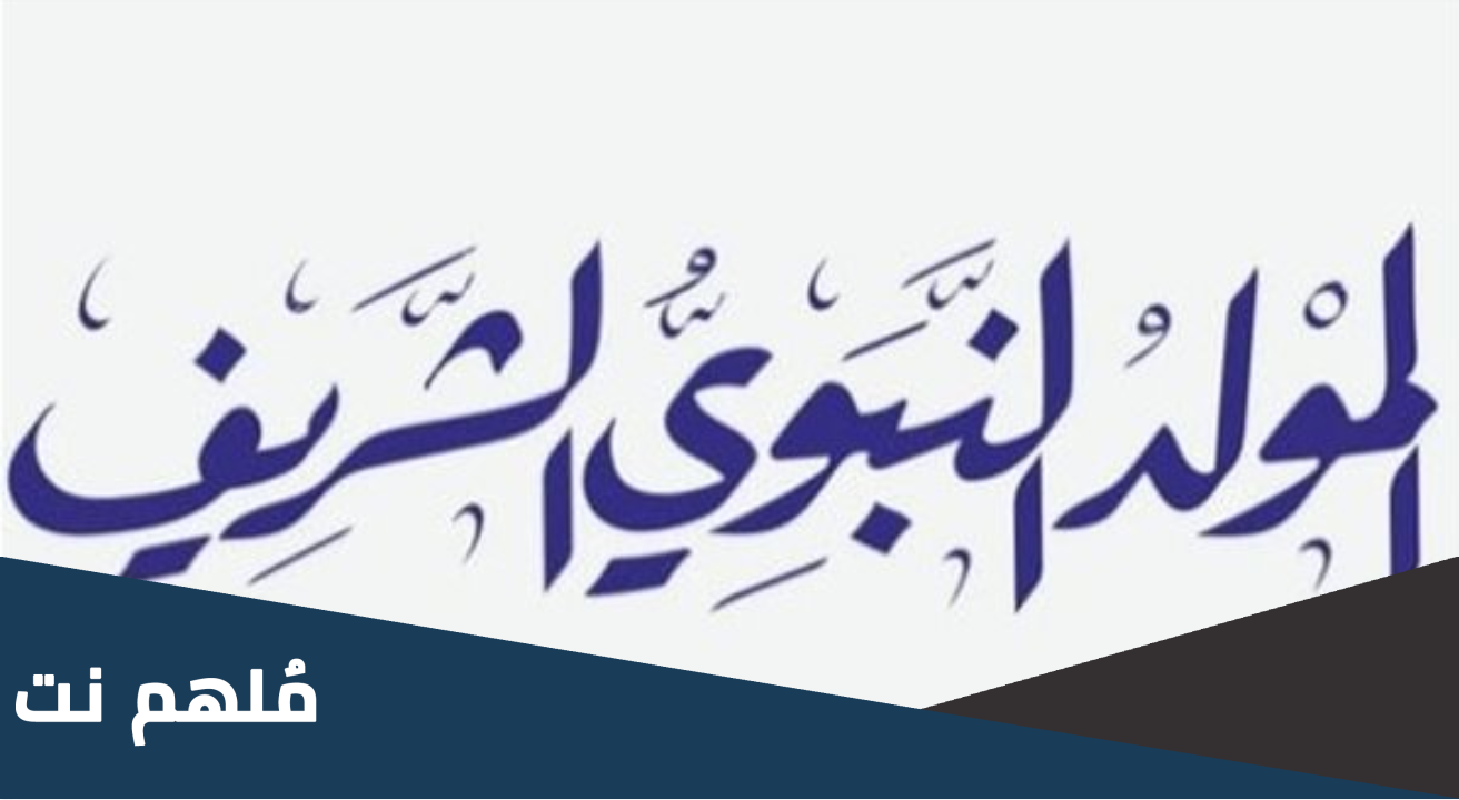 هل يجوز صيام يوم المولد النبوي الشريف وحكم ذلك