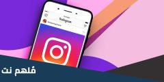 هل يمكن معرفة من زار بروفايلك على الانستقرام