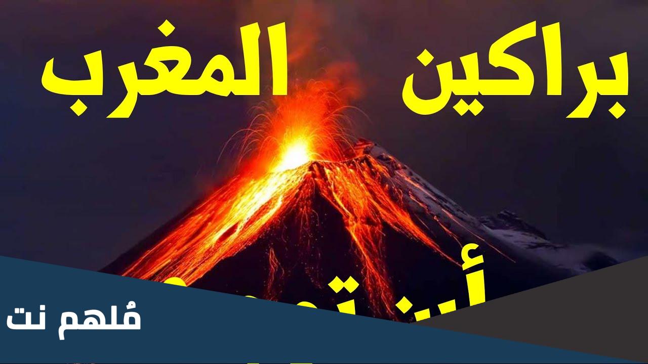 هل يوجد بركان في المغرب