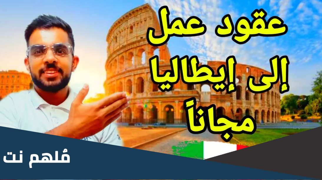 هل يوجد عقود عمل في ايطاليا حاليا