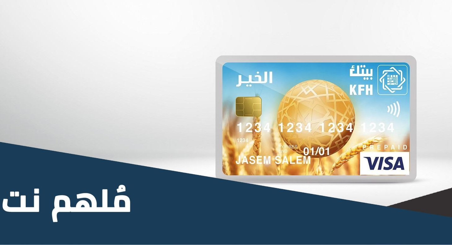 رابط التقديم على بطاقة الخير مسبقة الدفع من بيت التمويل الكويتي kfh.com