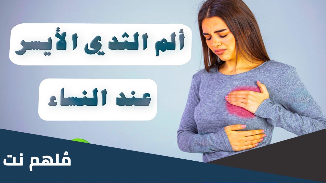 ألم عضلات الثدي الأيسر .. اعراض التهاب الثدي الايسر
