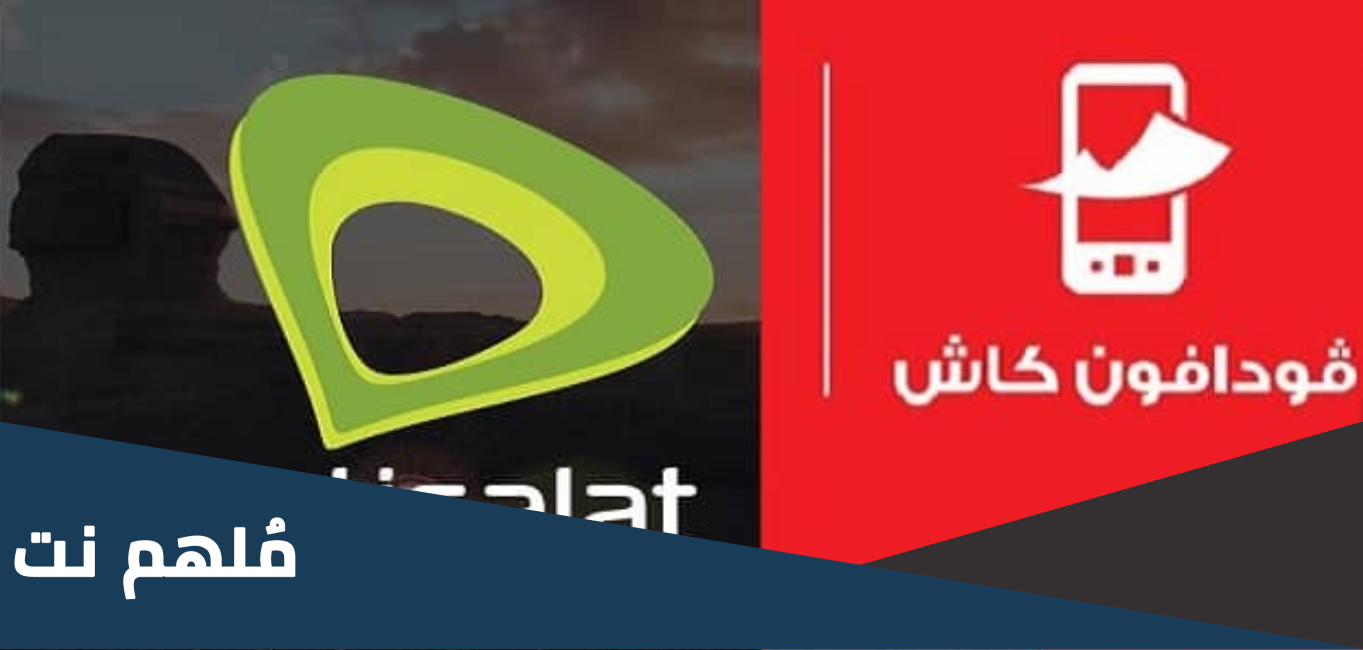 اي أفضل فودافون كاش ام اتصالات كاش