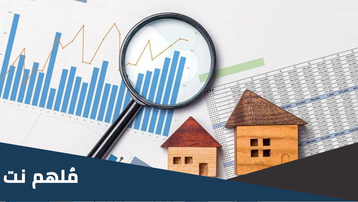 كيفية تقييم سعر العقارات