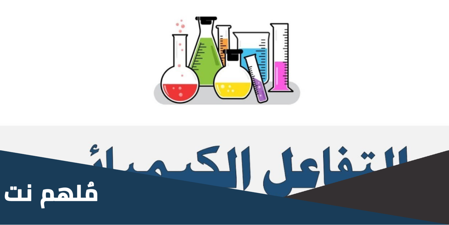 ما هو الاسم الذي يطلق على المواد التي تشترك في البداية في تفاعل كيميائي