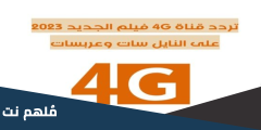 اضبط الان .. تردد قناة 4G دراما الجديد 2024 علي النايل سات وعربسات