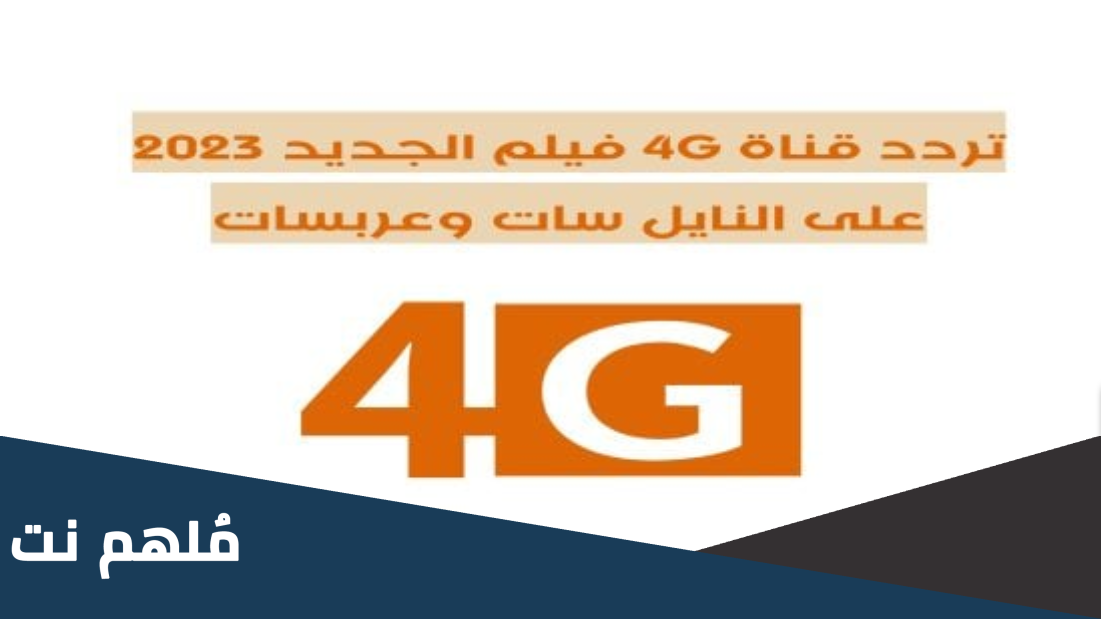 اضبط الان .. تردد قناة 4G دراما الجديد 2024 علي النايل سات وعربسات