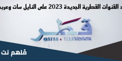 اضبط .. تردد القنوات القطرية الجديدة 2024 النايل سات وعربسات HD