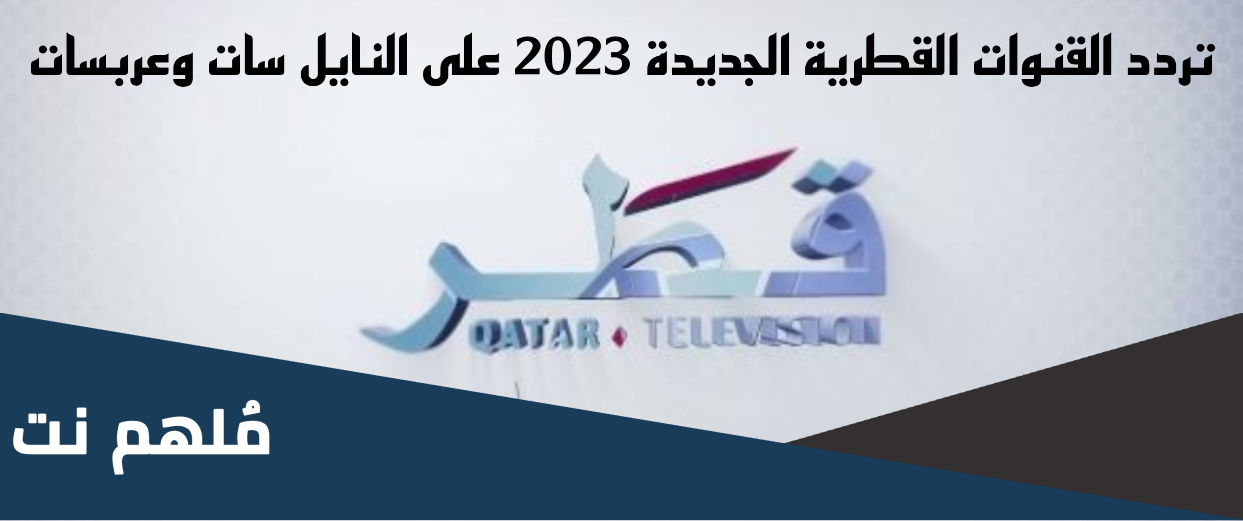 اضبط .. تردد القنوات القطرية الجديدة 2024 النايل سات وعربسات HD