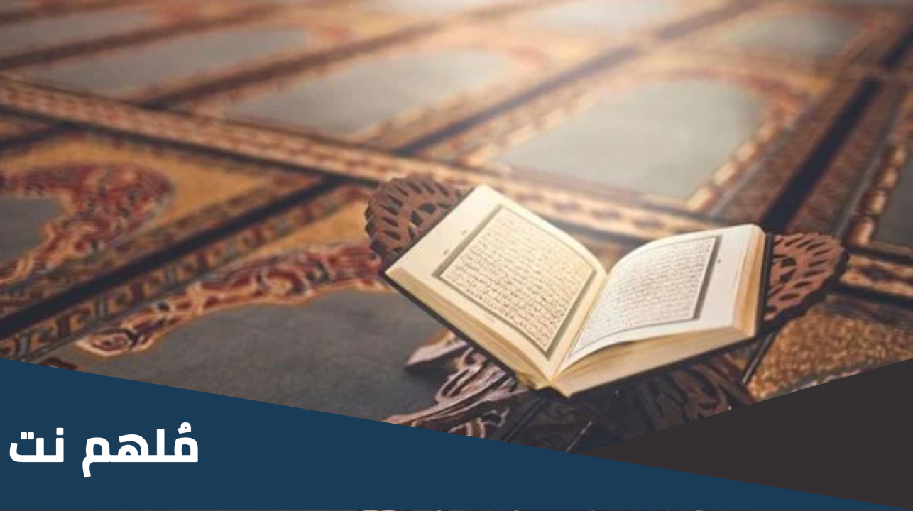 آيات إبطال السحر والعين والحسد والمس 2024 معرفة أهمية هذه الآيات