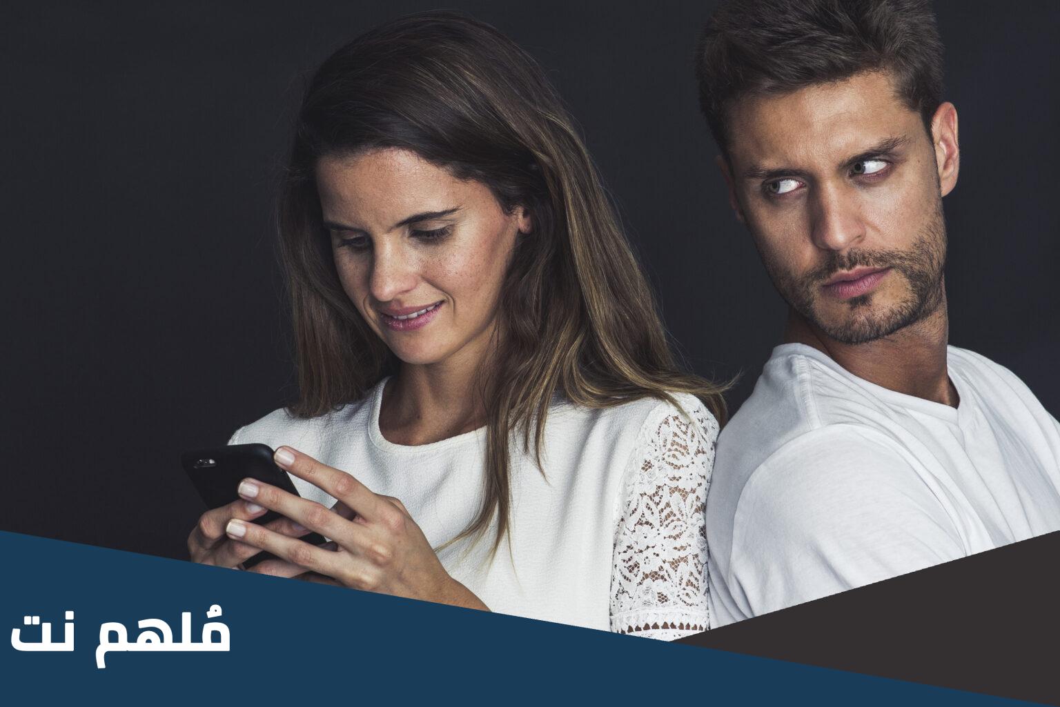 أشياء تخلي الزوج يغار .. كيف أجعل زوجي يغار علي كثيرا