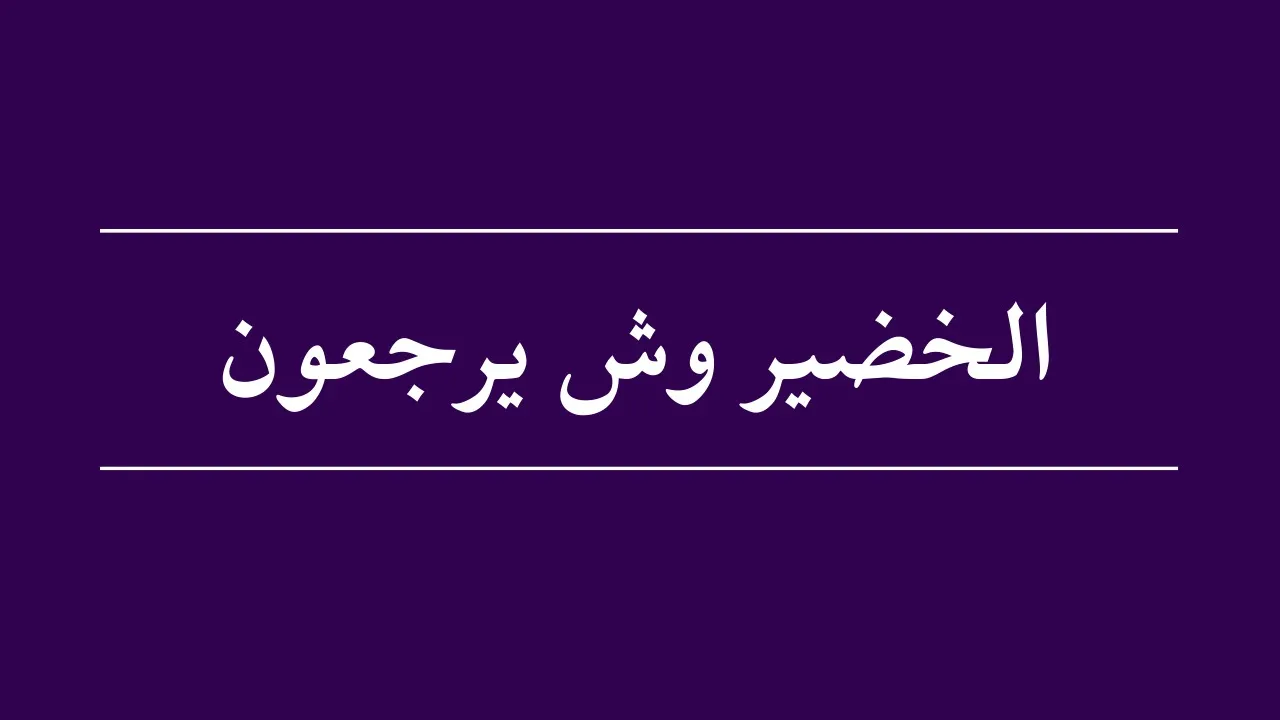 أصل عائلة الخضير وش يرجع