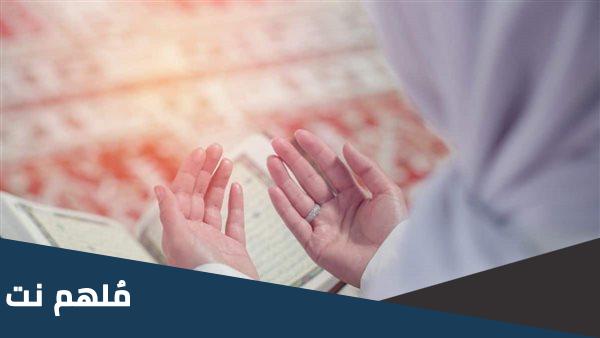 أفضل دعاء لرفع البلاء والفرج 2024 وكيفية التعامل عند وقوع البلاء