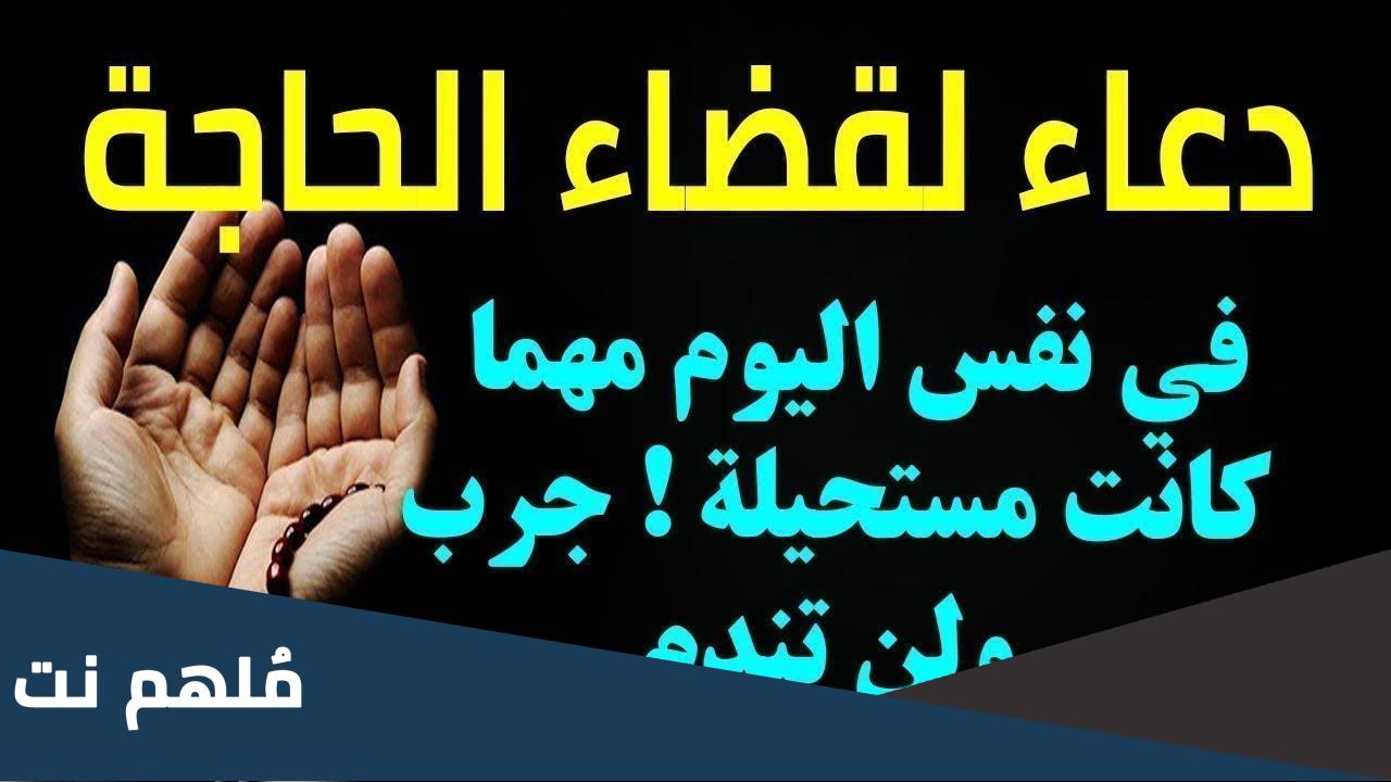 أفضل دعاء لقضاء الحاجة في نفس اليوم مهما كانت مستحيلة