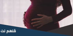 ألم في المبيض الأيمن مع الرجل اليمنى هل من علامات الحمل