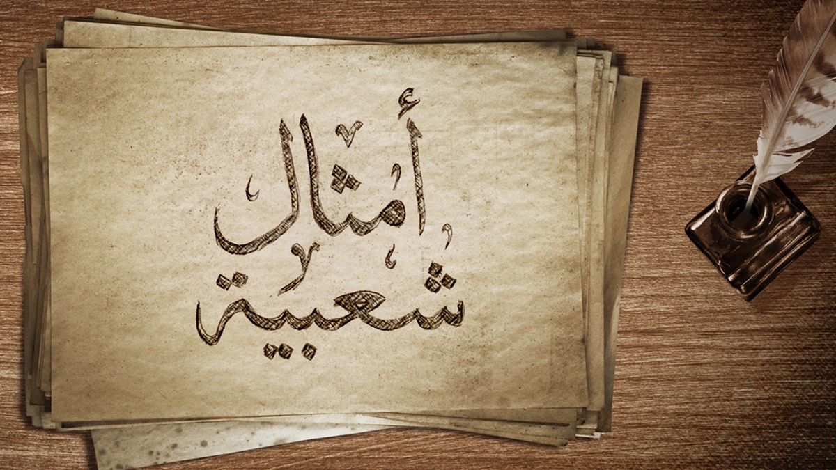 أمثال شعبية مضحكة عن النساء والبنات