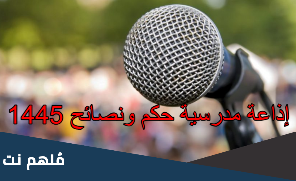 إذاعة مدرسية حكم ونصائح 1445 كاملة بالعناصر