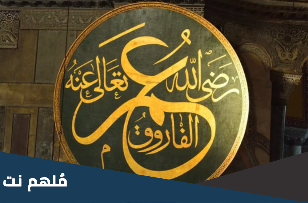 اجمل أقوال وأدعية عمر بن الخطاب رضي الله عنه