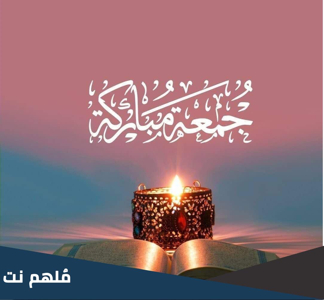 اذا احد قال لي جمعه مباركه وش ارد عليه