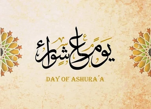 اذاعة مدرسية عن يوم عاشوراء pdf كاملة الفقرات والعناصر