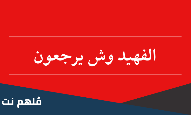 اصل الفهيد وش يرجع ، عائلة الفهيد من وين
