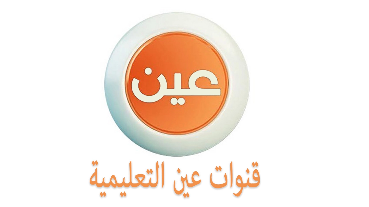 اضبط .. تردد القنوات التعليمية 2024 على عربسات والنايل سات