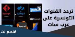 اضبط .. تردد القنوات التونسية Tunisie الجديدة 2024 على عربسات والنايل سات