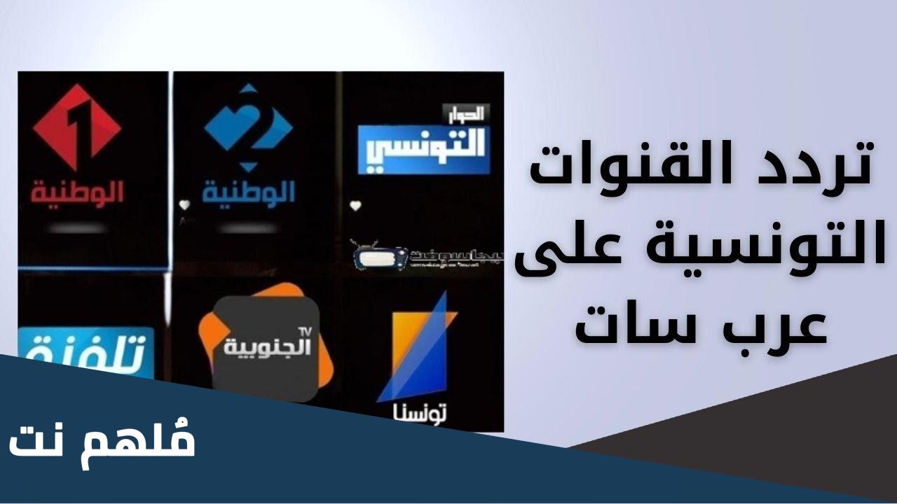 اضبط .. تردد القنوات التونسية Tunisie الجديدة 2024 على عربسات والنايل سات
