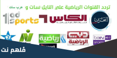 اضبط .. تردد القنوات الرياضية الجديد 2024 نايل سات وعربسات HD