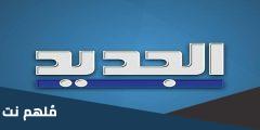 اضبط .. تردد القنوات اللبنانية الجديدة 2024 النايل سات وعربسات HD